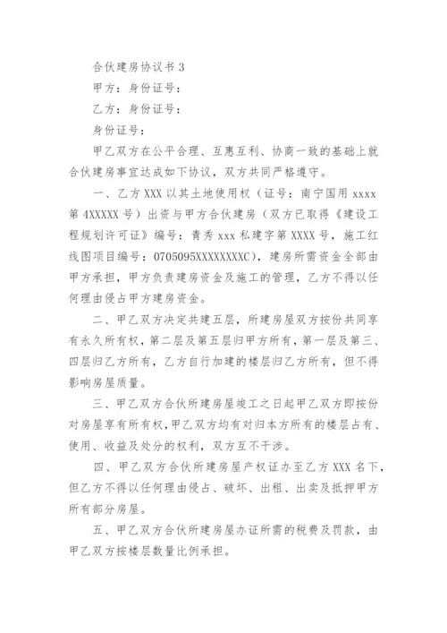 合伙建房协议书.docx