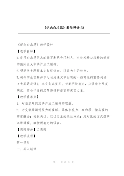 《纪念白求恩》教学设计22.docx