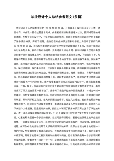 毕业设计个人总结参考范文(多篇).docx