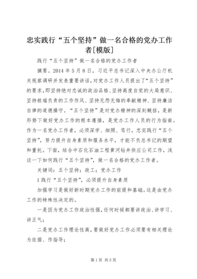 忠实践行“五个坚持”做一名合格的党办工作者[模版] (4).docx