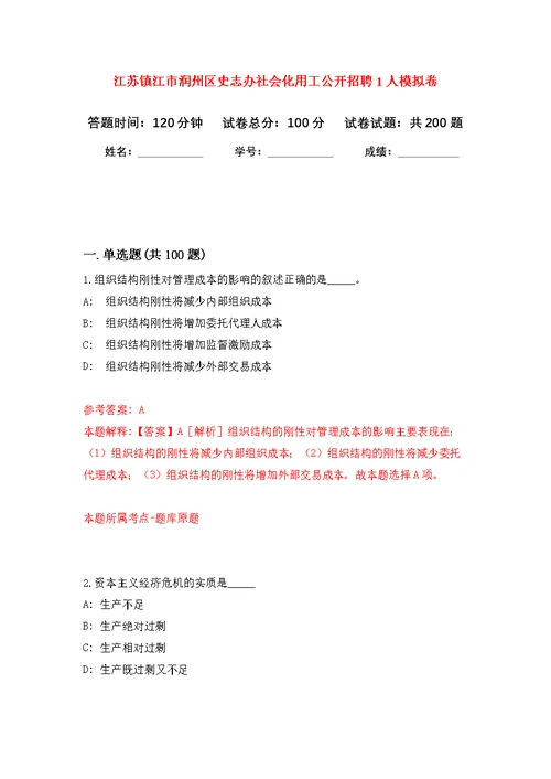 江苏镇江市润州区史志办社会化用工公开招聘1人模拟训练卷（第8次）