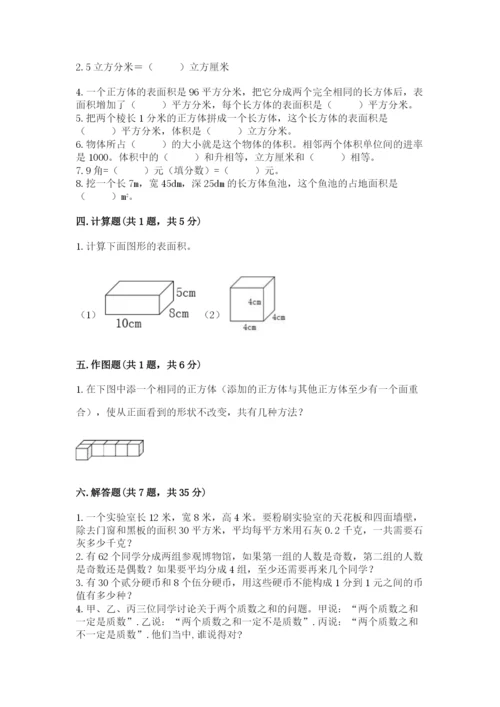 人教版五年级下册数学期中测试卷（典优）.docx