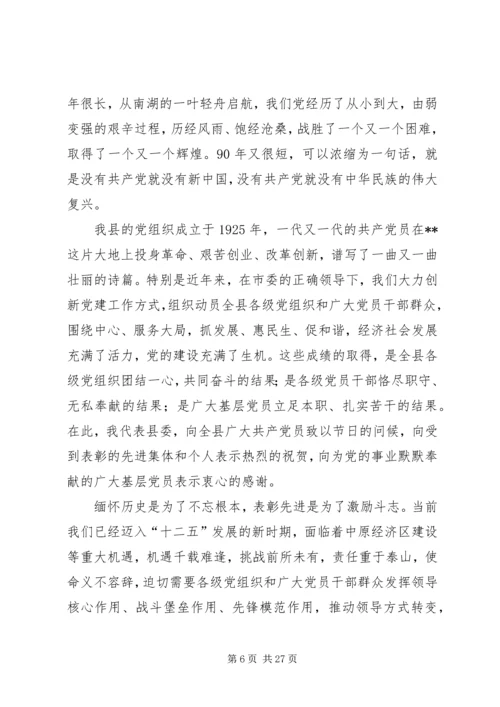 县(区)委书记在七一表彰会上的讲话.docx