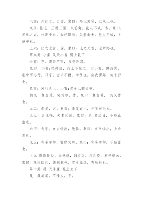 《易经》全文详解及64卦解析_64卦象次序口诀.docx