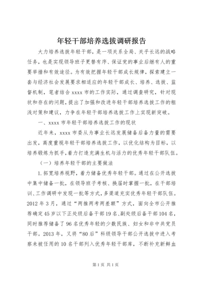 年轻干部培养选拔调研报告 (5).docx