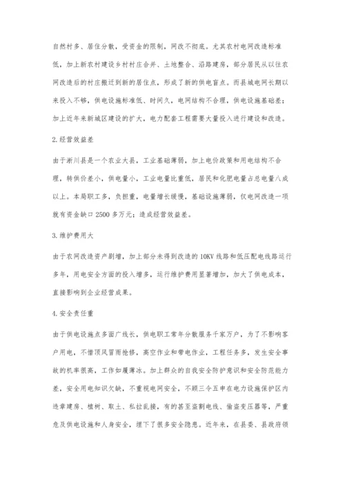 浅析县级供电企业面临的主要困难及建议.docx