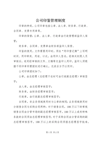 公司印鉴管理制度_.docx