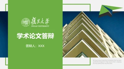 复旦大学论文学术毕业答辩通用PPT模板