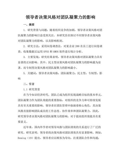 领导者决策风格对团队凝聚力的影响