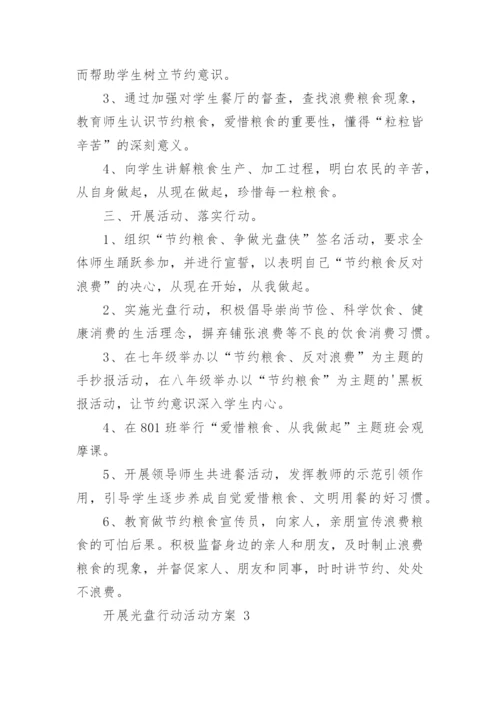 开展光盘行动活动方案.docx