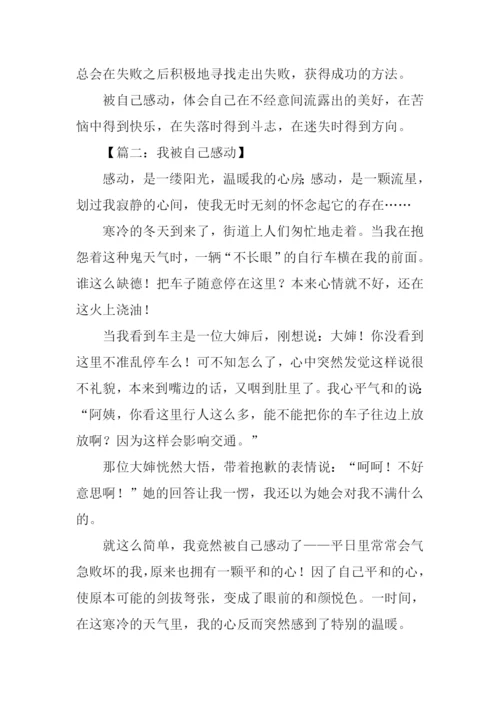 我被自己感动作文.docx