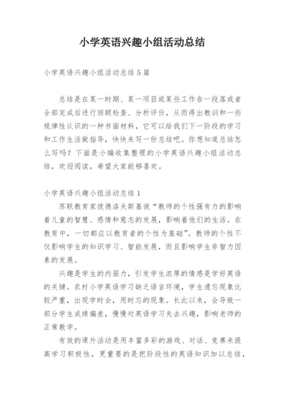 小学英语兴趣小组活动总结_1.docx