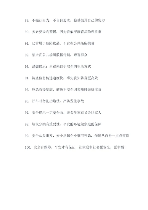 村民安全提醒标语口号