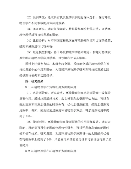 环境物理学对可持续发展的影响