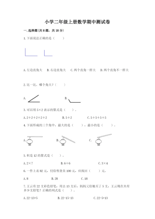 小学二年级上册数学期中测试卷及一套完整答案.docx