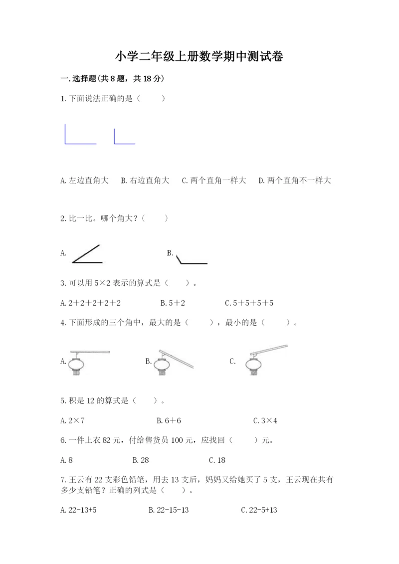 小学二年级上册数学期中测试卷及一套完整答案.docx