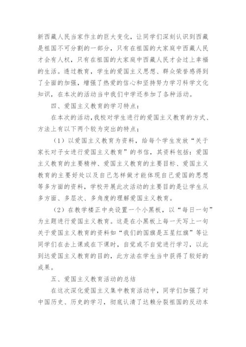 校园爱国主义教育活动总结.docx