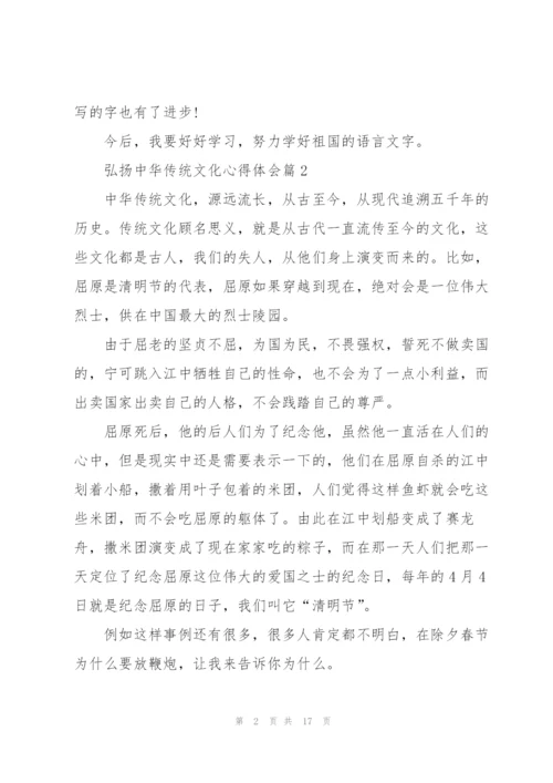 弘扬中华传统文化心得体会大全15篇.docx