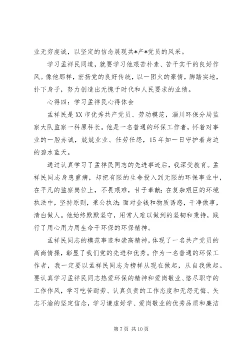 学习孟祥民心得体会 (4).docx