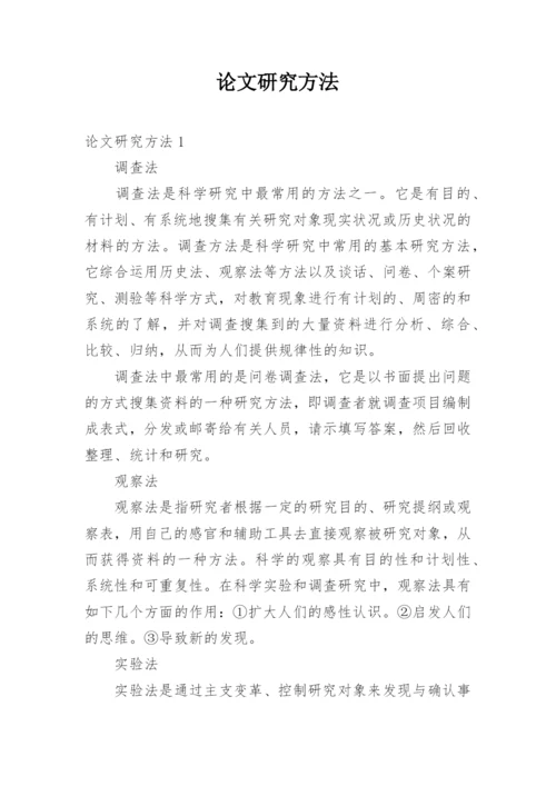 论文研究方法.docx