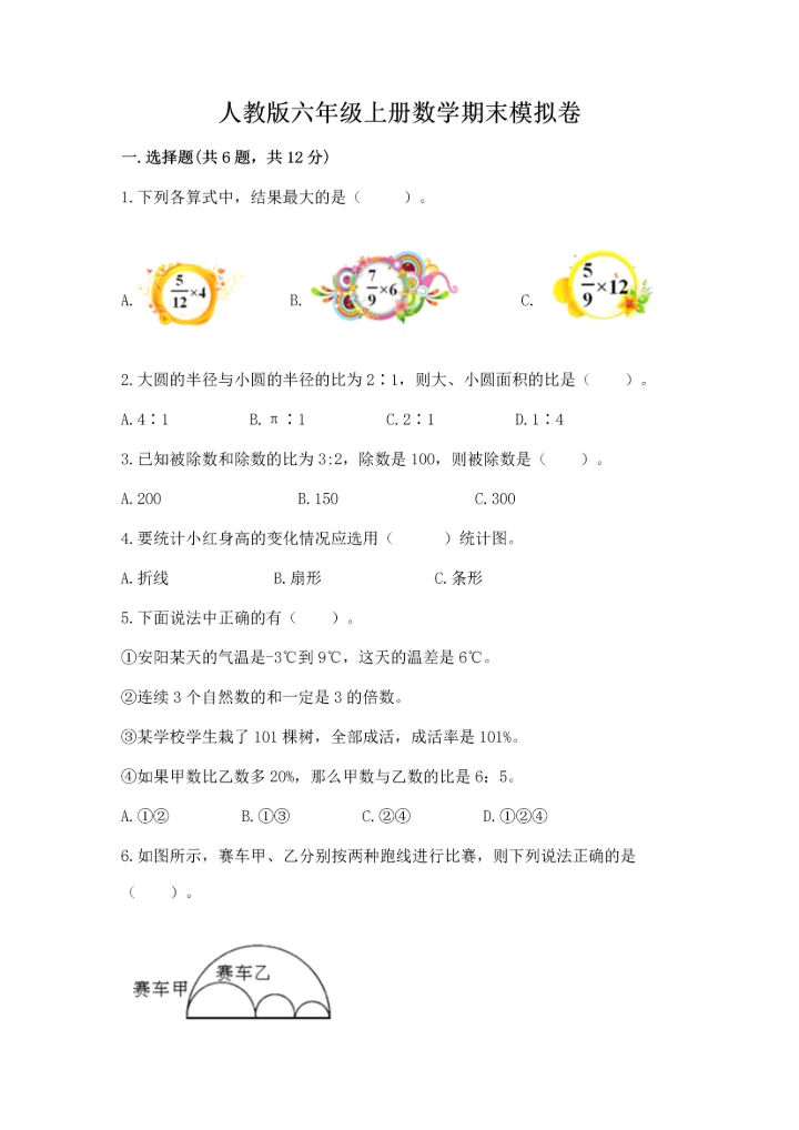 人教版六年级上册数学期末模拟卷附答案（实用）.docx