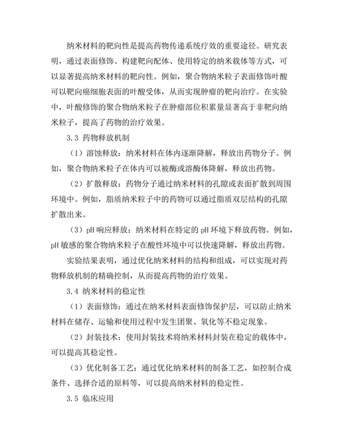 纳米材料在药物传递系统中的研究进展