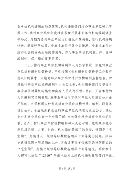 事业单位机构编制管理调研报告.docx
