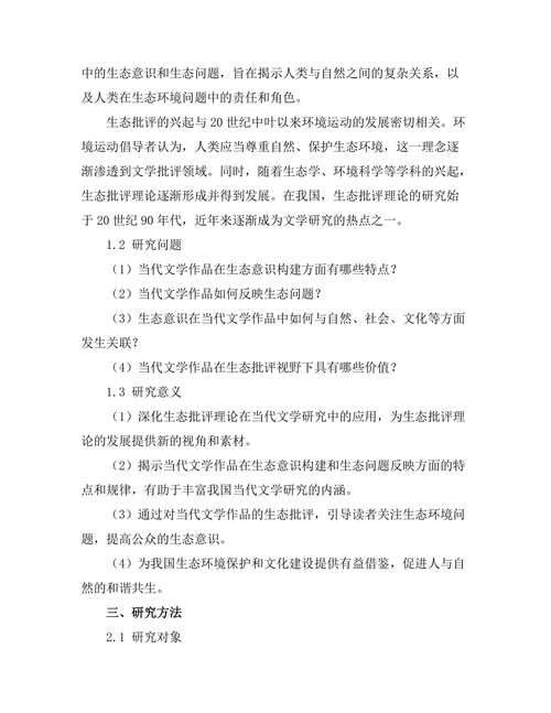 生态批评视野下的当代文学作品