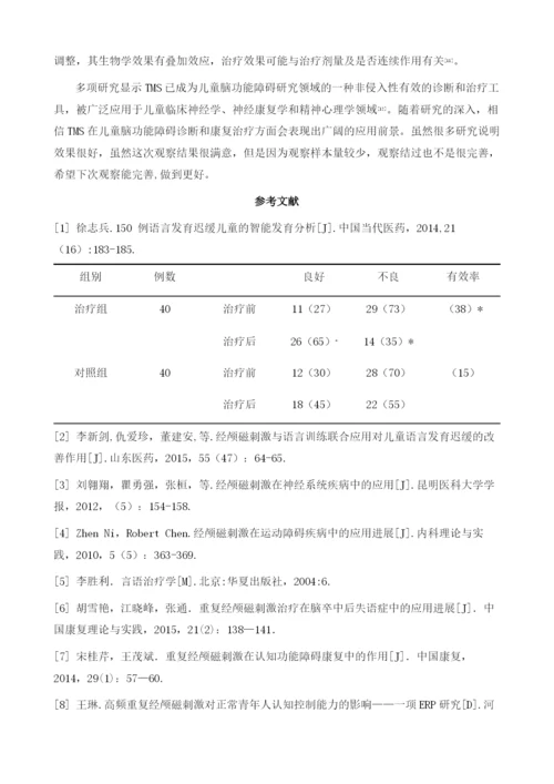 经颅磁刺激对语言发育迟缓患儿交流态度及语言发育商的影响.docx