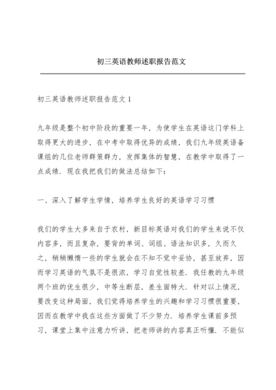 初三英语教师述职报告范文.docx