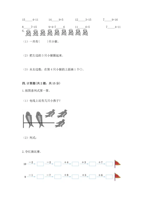 人教版一年级上册数学期末测试卷带答案（基础题）.docx