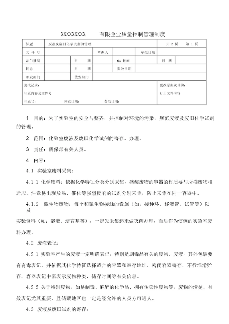 废液及废旧化学试剂的管理