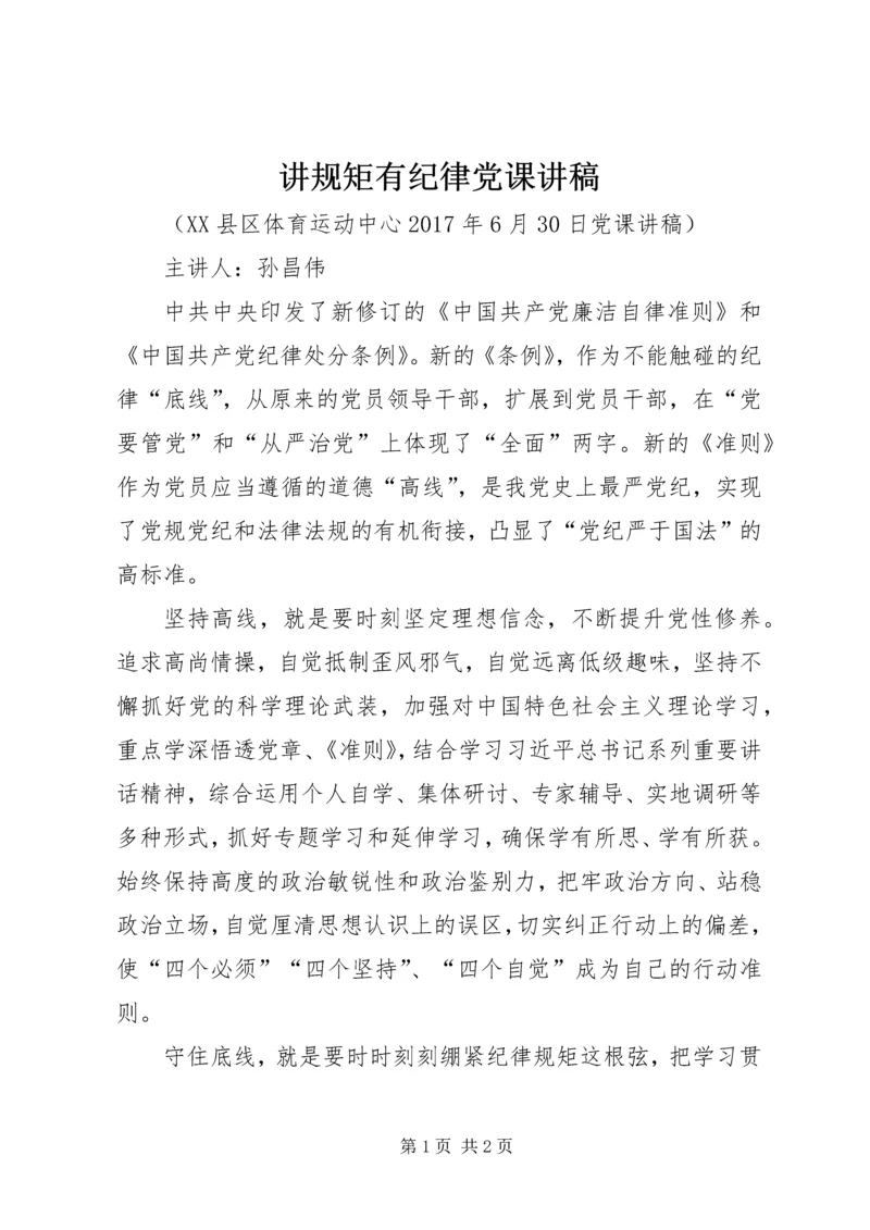 讲规矩有纪律党课讲稿 (2).docx