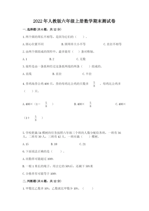 2022年人教版六年级上册数学期末测试卷加精品答案.docx