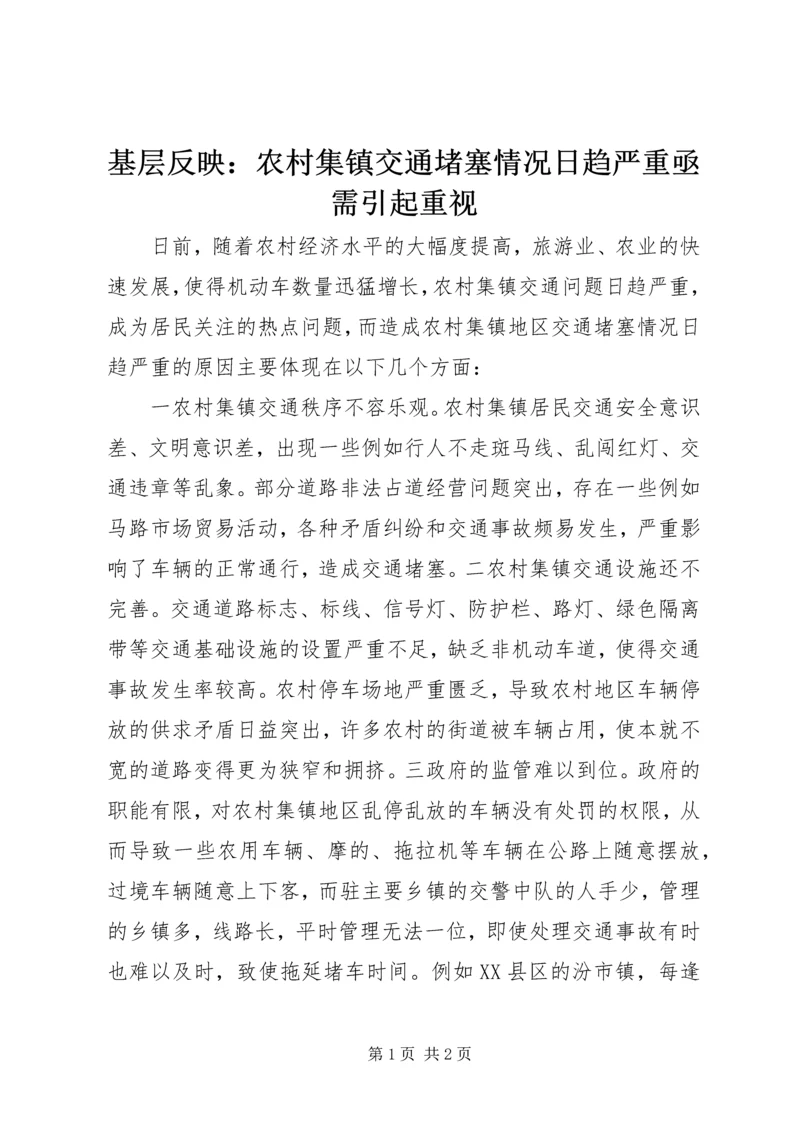 基层反映：农村集镇交通堵塞情况日趋严重亟需引起重视.docx