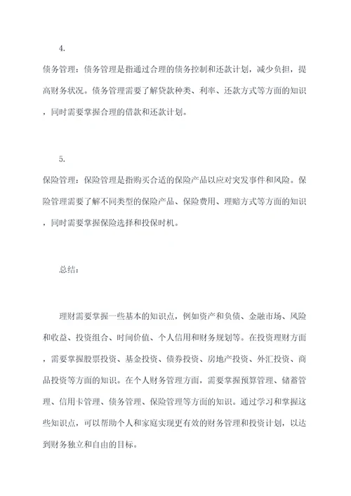 关于理财的一些知识点