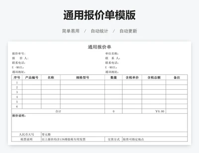 通用报价单模版