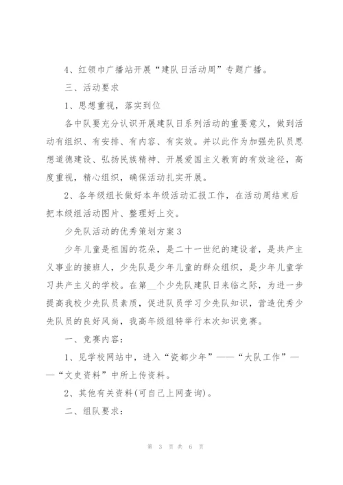 少先队活动的优秀策划方案.docx