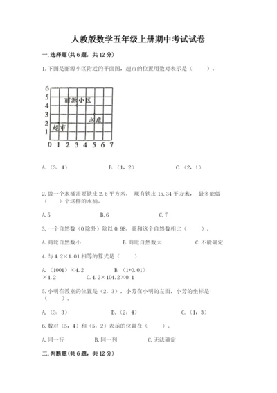 人教版数学五年级上册期中考试试卷及答案（易错题）.docx