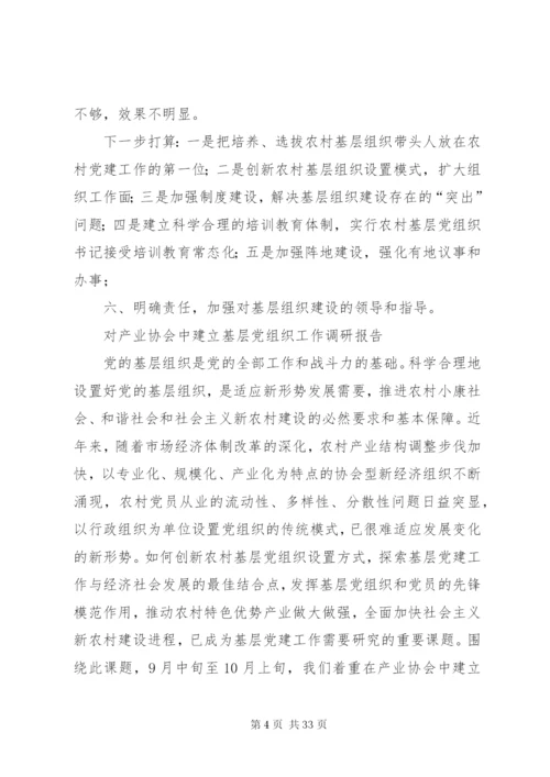 基层党组织调研报告范文4篇.docx