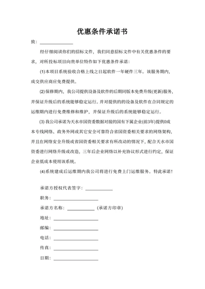 优惠条件承诺书模板