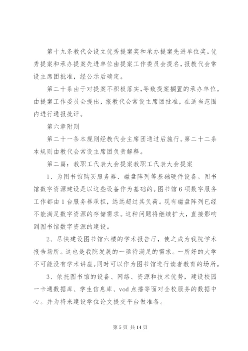 教职工代表大会提案工作规则.docx