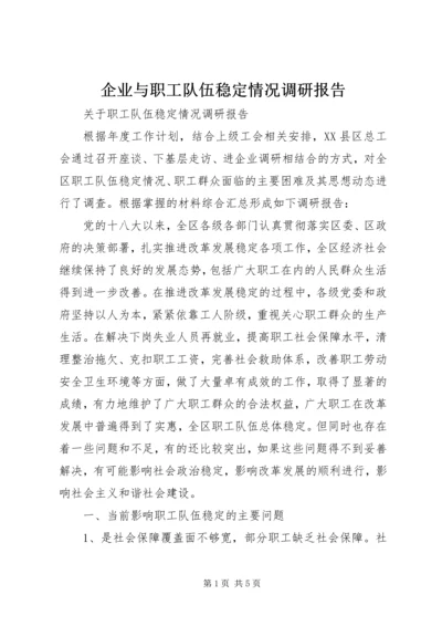 企业与职工队伍稳定情况调研报告.docx