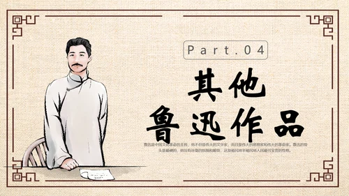 鲁迅PPT模板