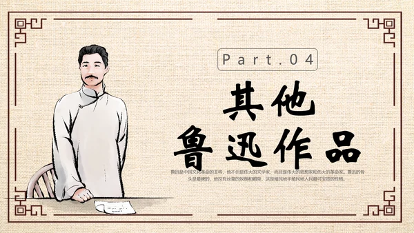 鲁迅PPT模板