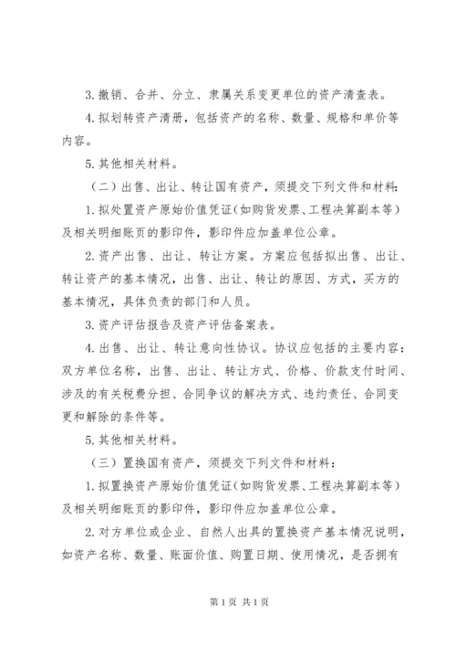 国有资产配置、使用、处置管理制度.docx