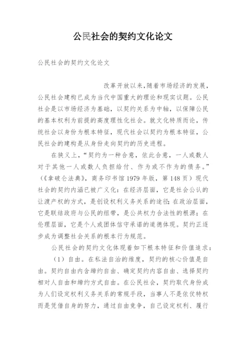 公民社会的契约文化论文.docx