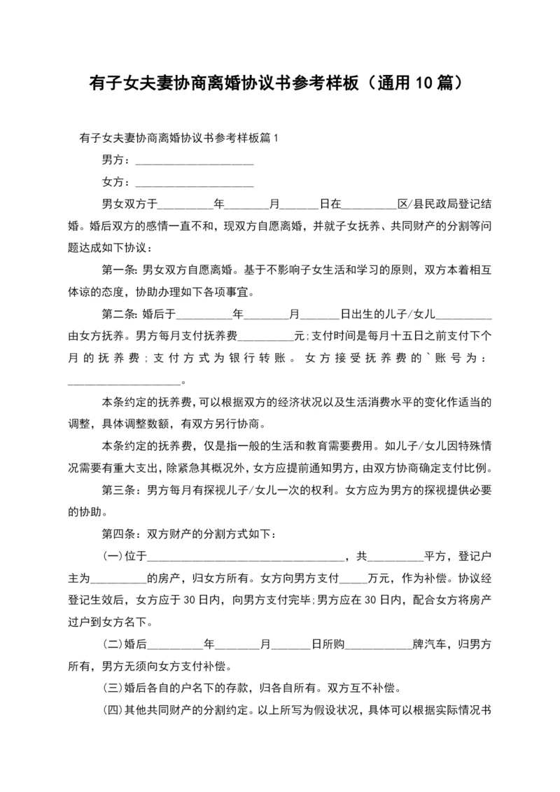 有子女夫妻协商离婚协议书参考样板(通用10篇).docx