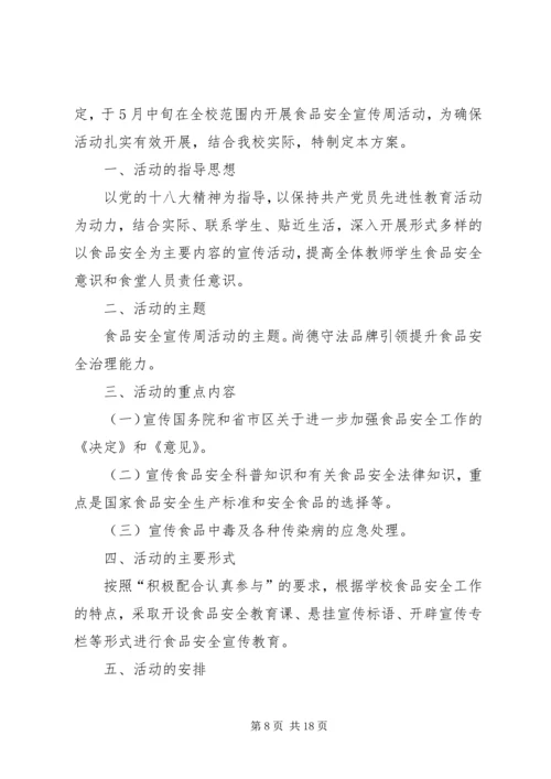 食品安全月活动方案.docx