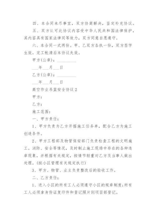 高空作业吊篮安全协议.docx